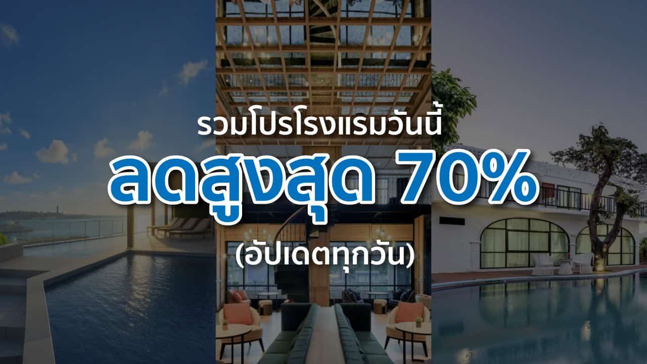รวมโปรโรงแรมวันนี้ ลดสูงสุด 70% (อัปเดตทุกวัน)