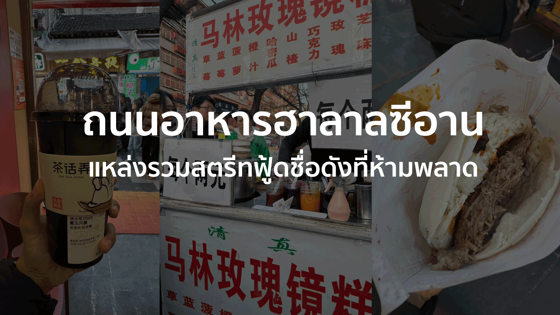รีวิวถนนอาหารฮาลาลซีอาน