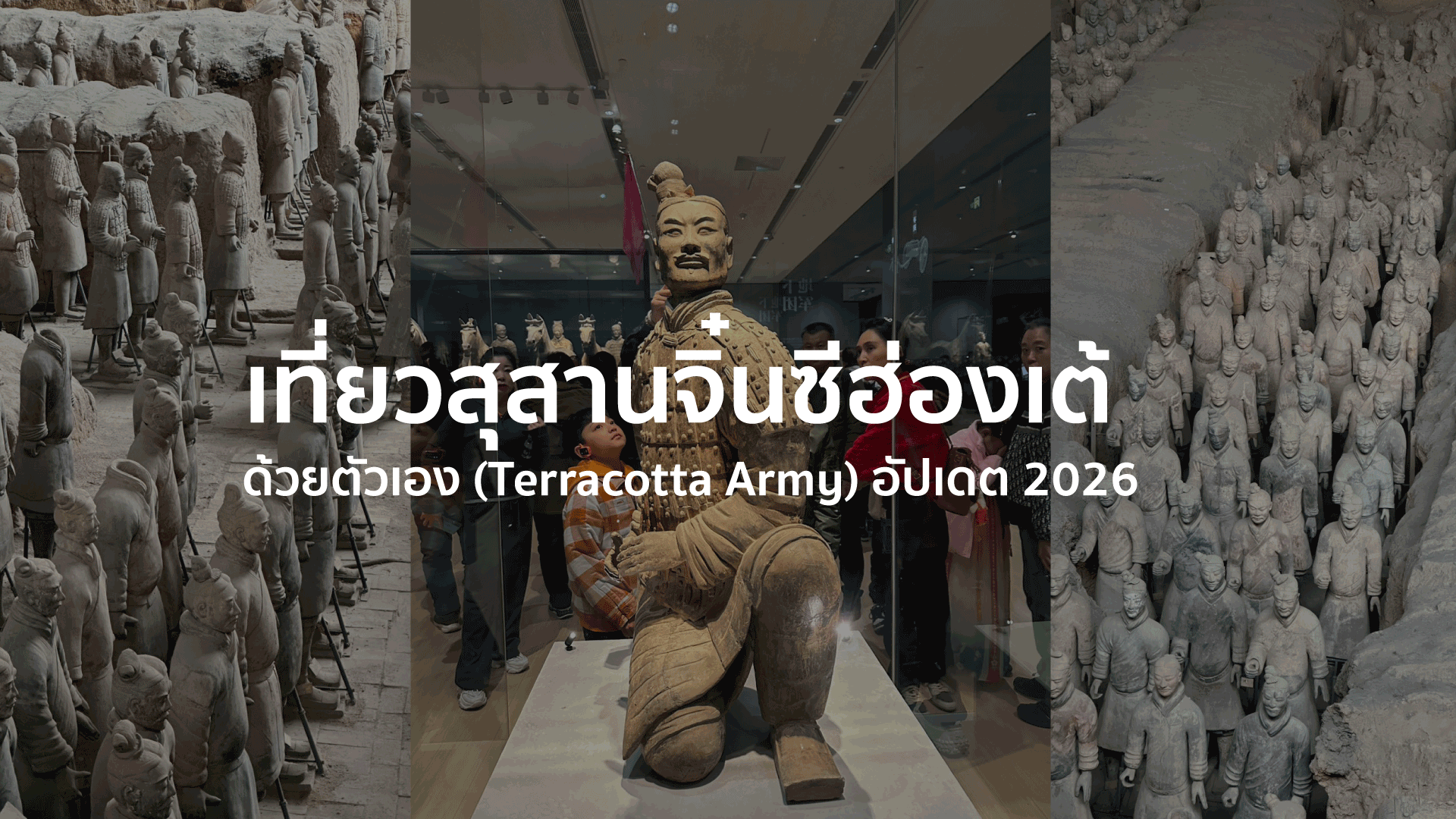 เที่ยวสุสานจิ๋นซีฮ่องเต้ ด้วยตัวเอง (Terracotta Army) อัปเดต 2026